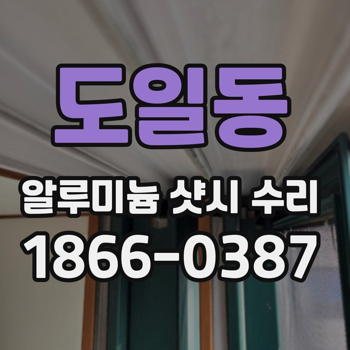 도일동 알루미늄 샷시 수리 상담에서 신뢰도 확인하는 법