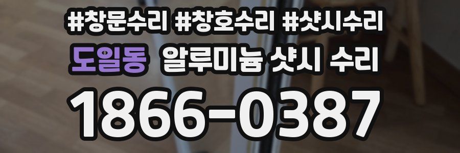 도일동 알루미늄 샷시 수리