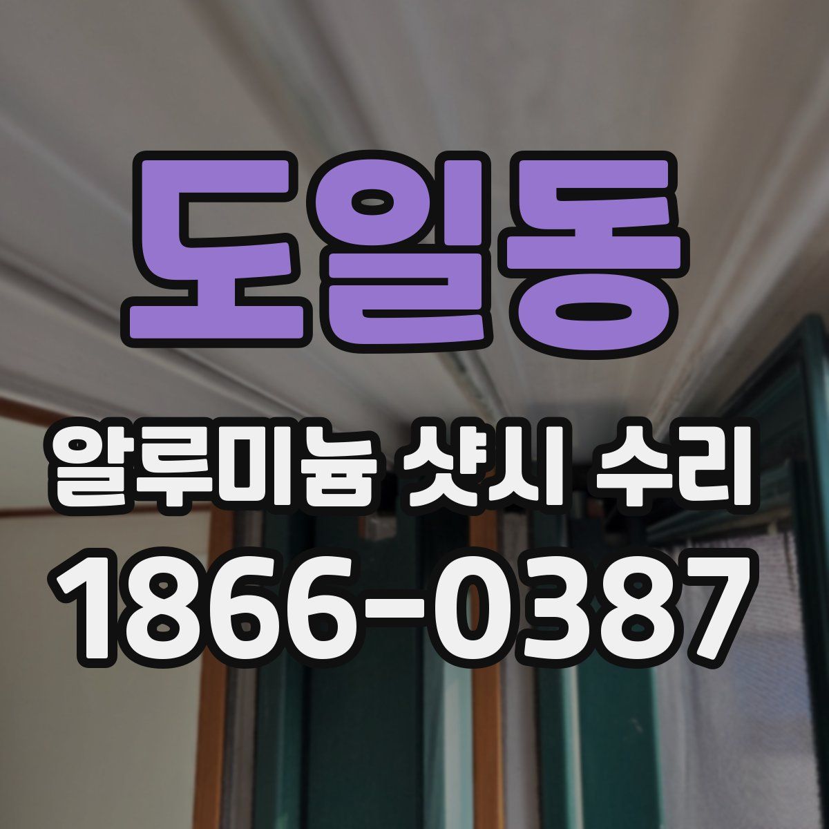 도일동 알루미늄 샷시 수리