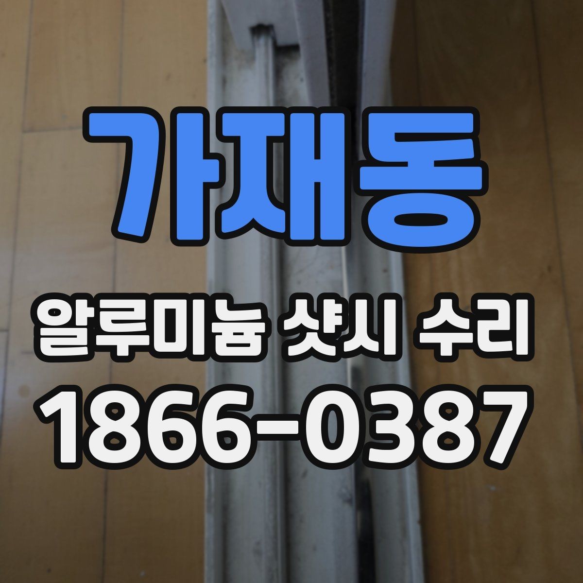 가재동 알루미늄 샷시 수리 시 교체보다 유리한 경우