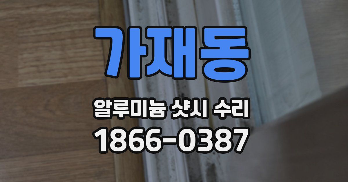 가재동 알루미늄 샷시 수리