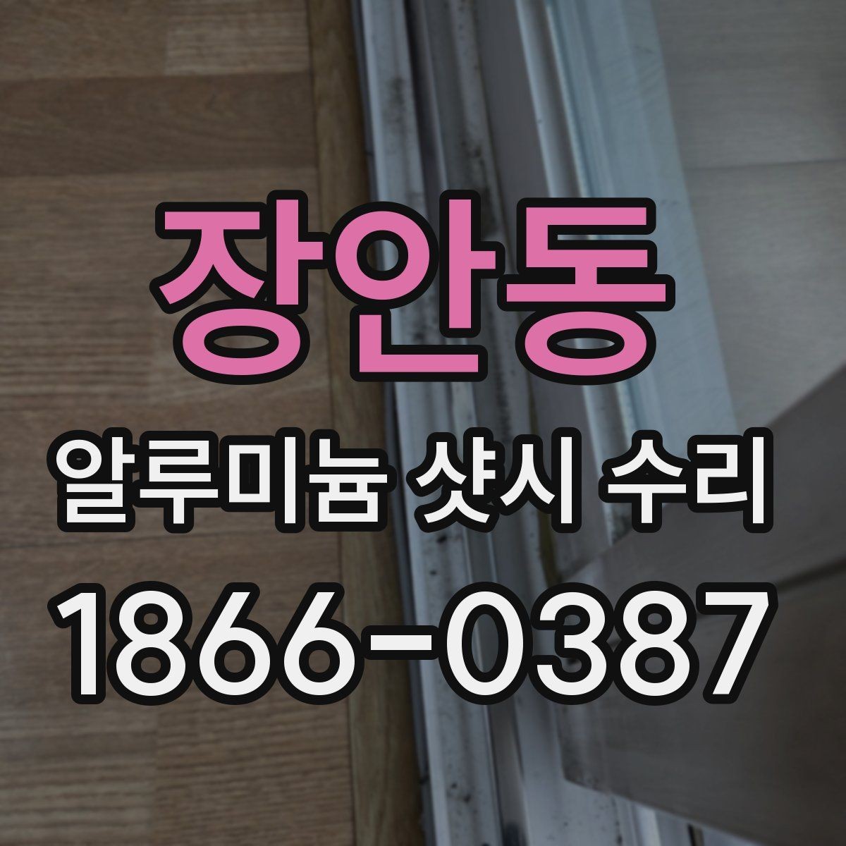 장안동 알루미늄 샷시 수리 견적 비교할 때 놓치기 쉬운 점