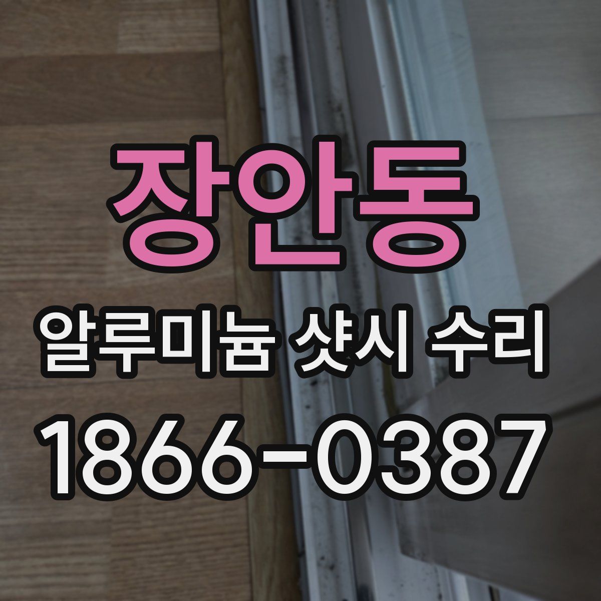 장안동 알루미늄 샷시 수리