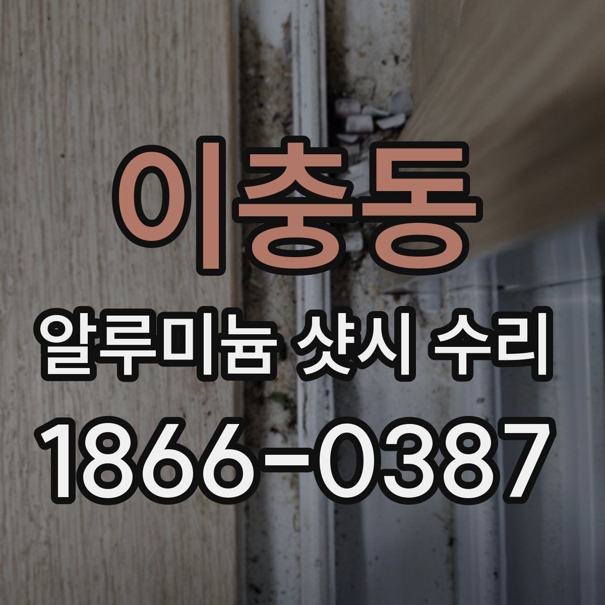 이충동 알루미늄 샷시 수리 업체 방문 전 준비할 내용