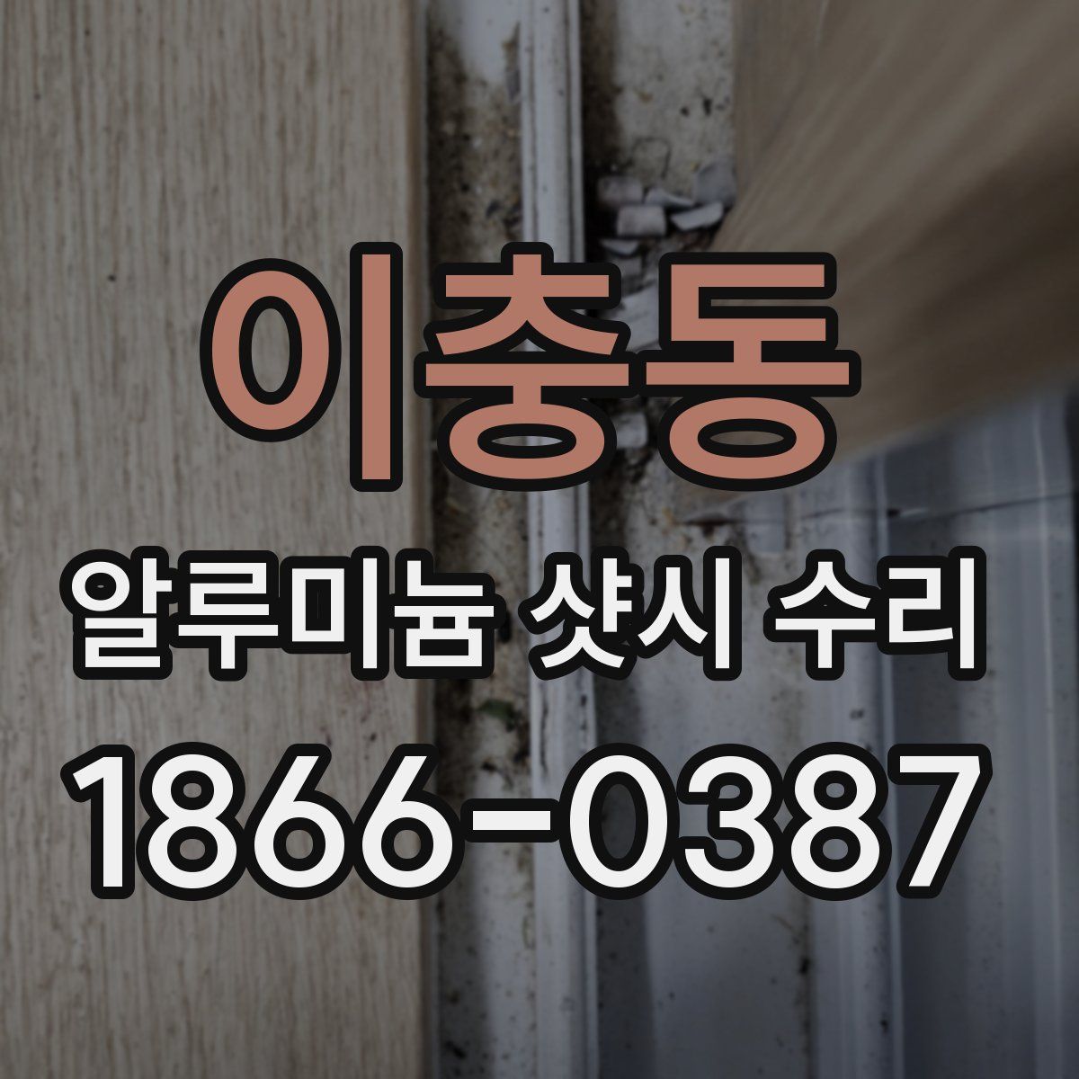 이충동 알루미늄 샷시 수리