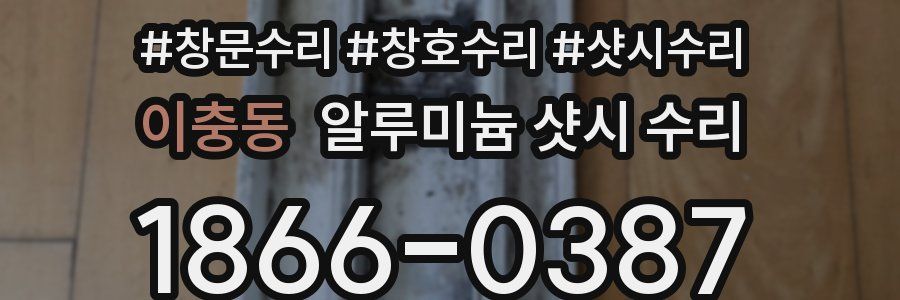 이충동 알루미늄 샷시 수리