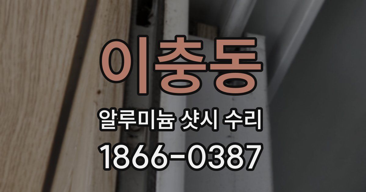 이충동 알루미늄 샷시 수리