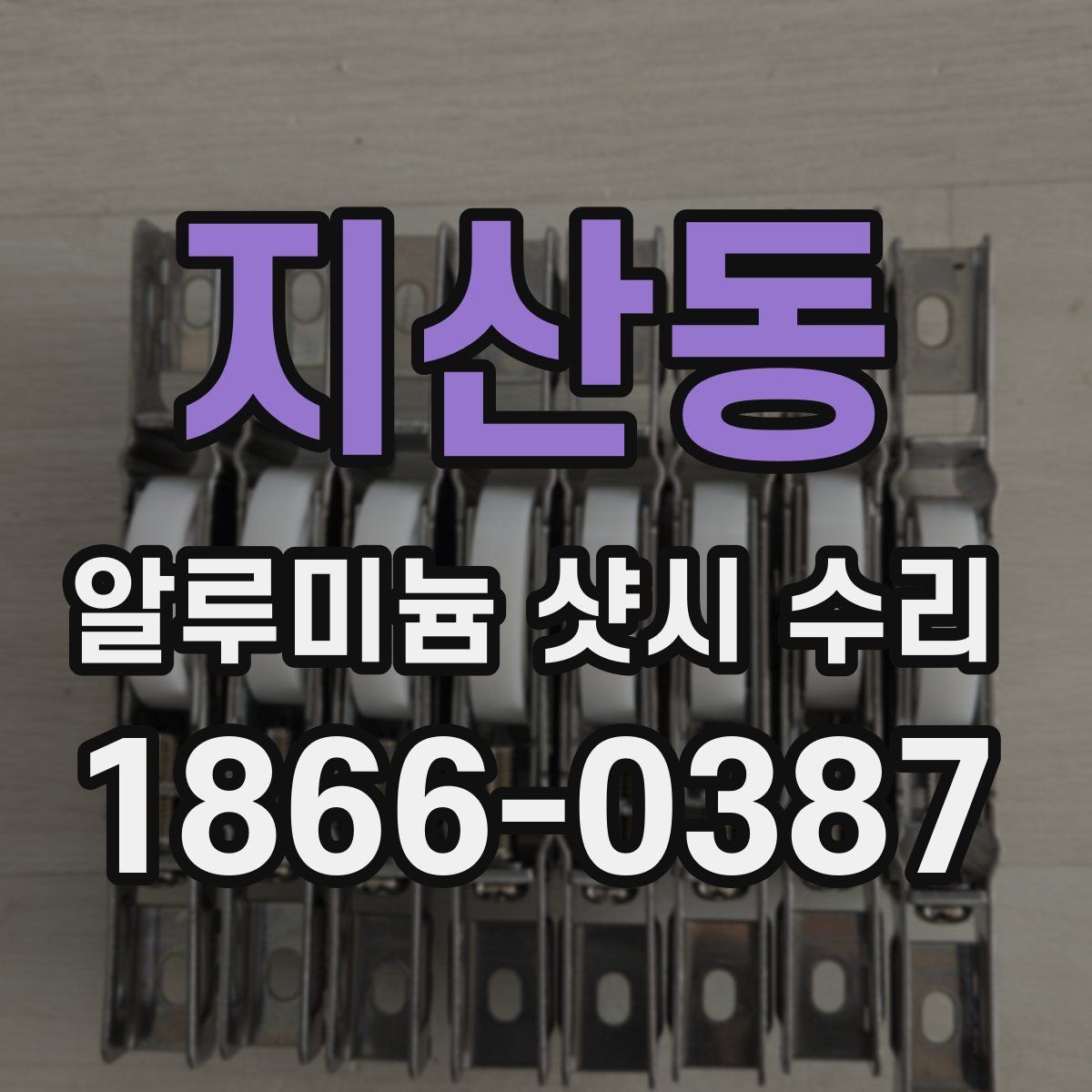 지산동 알루미늄 샷시 수리 가능한 증상과 점검 방법