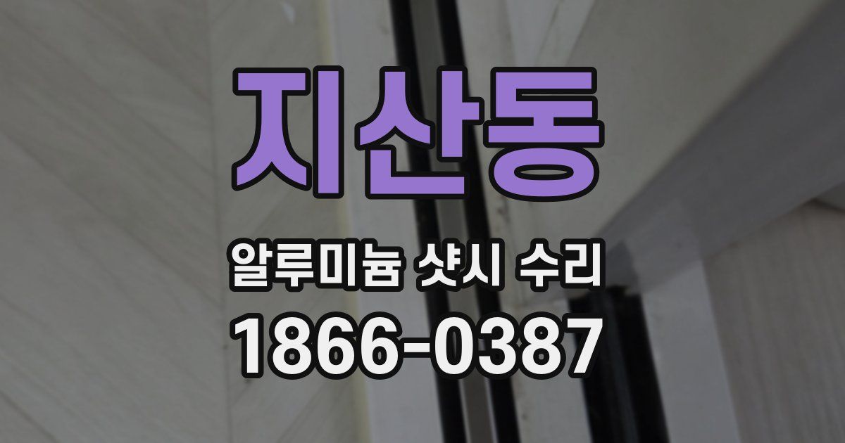 지산동 알루미늄 샷시 수리