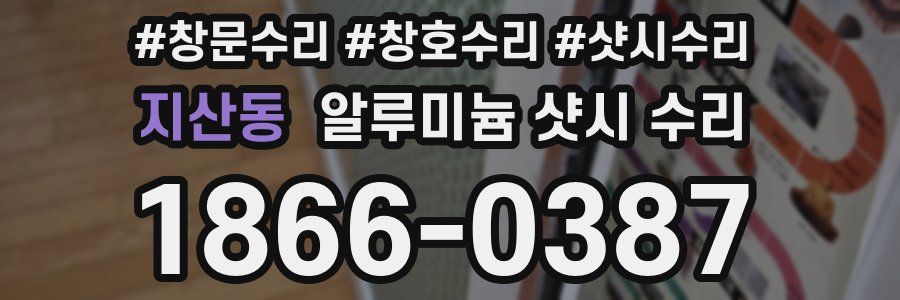 지산동 알루미늄 샷시 수리