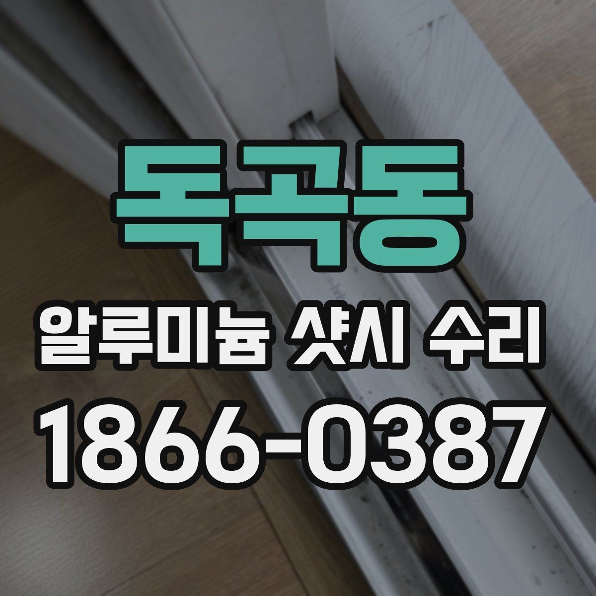 독곡동 알루미늄 샷시 수리 작업 전 현장 확인 절차