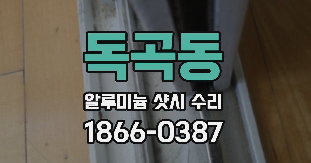 독곡동 알루미늄 샷시 수리
