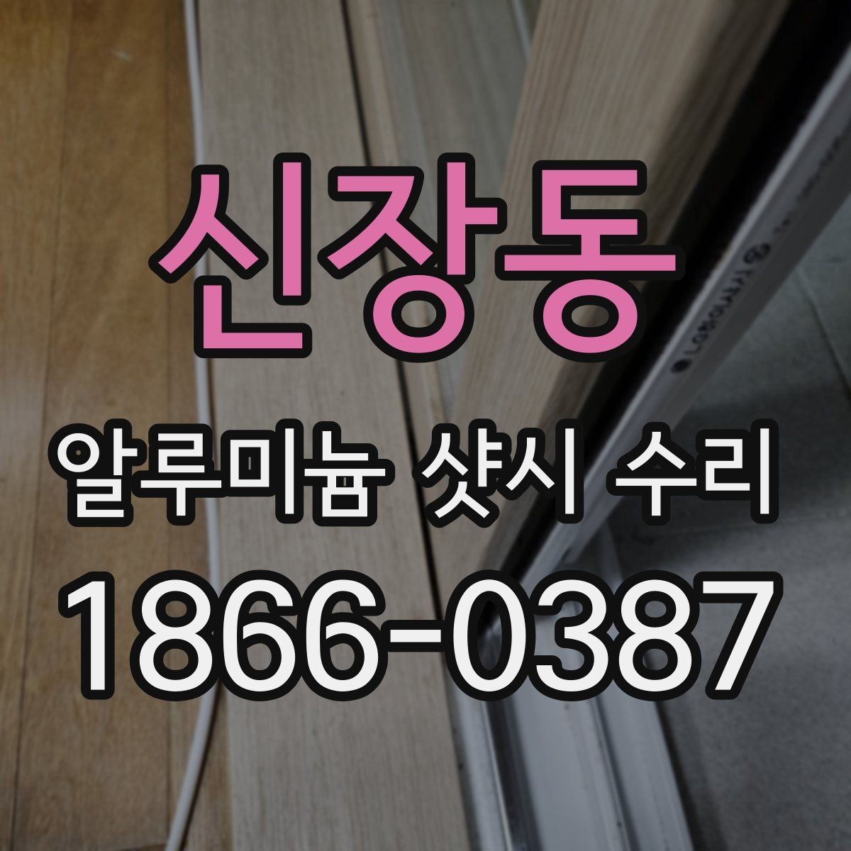 신장동 알루미늄 샷시 수리 업체 후기 볼 때 유의점