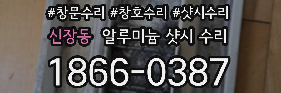 신장동 알루미늄 샷시 수리