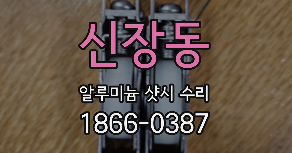 신장동 알루미늄 샷시 수리