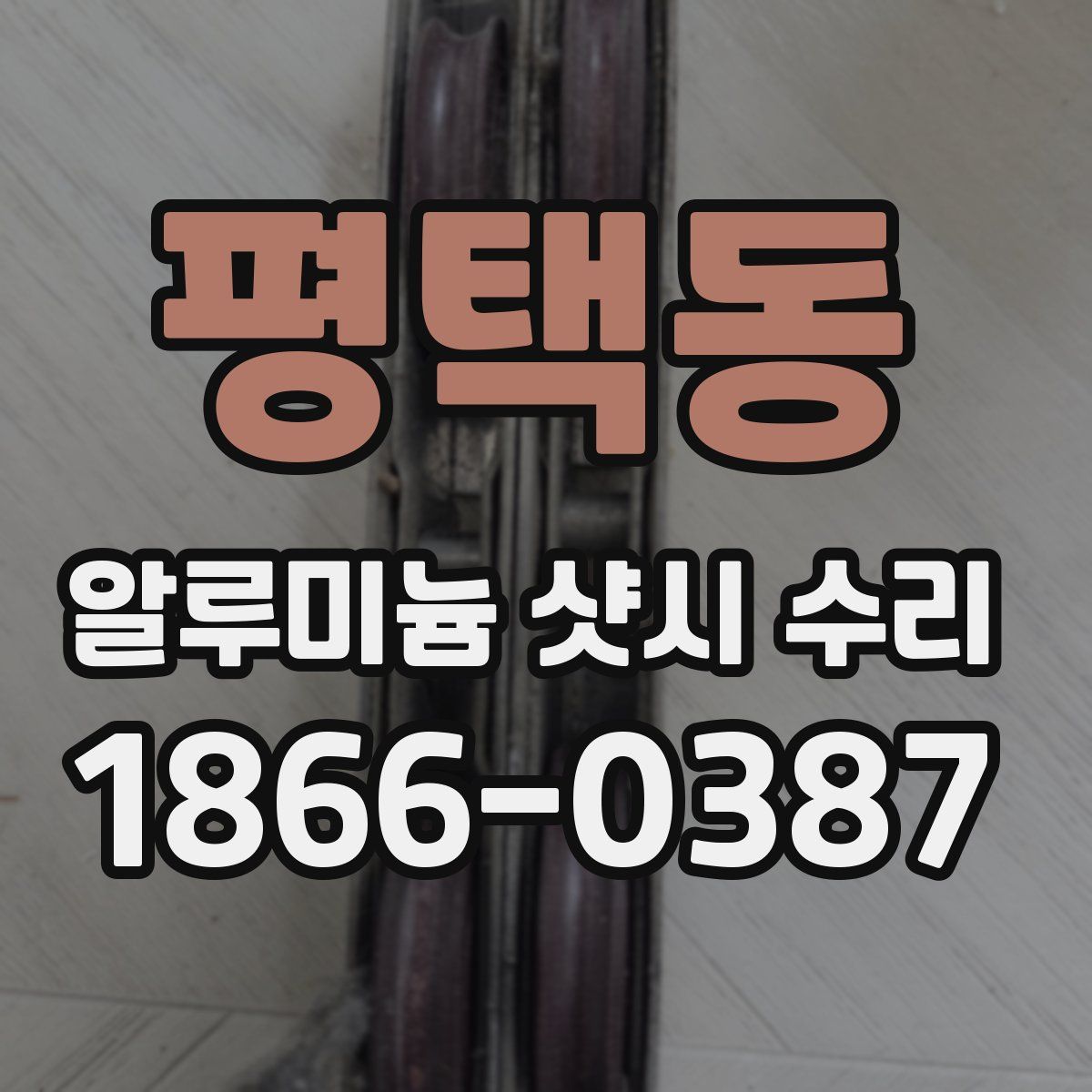 평택동 알루미늄 샷시 수리