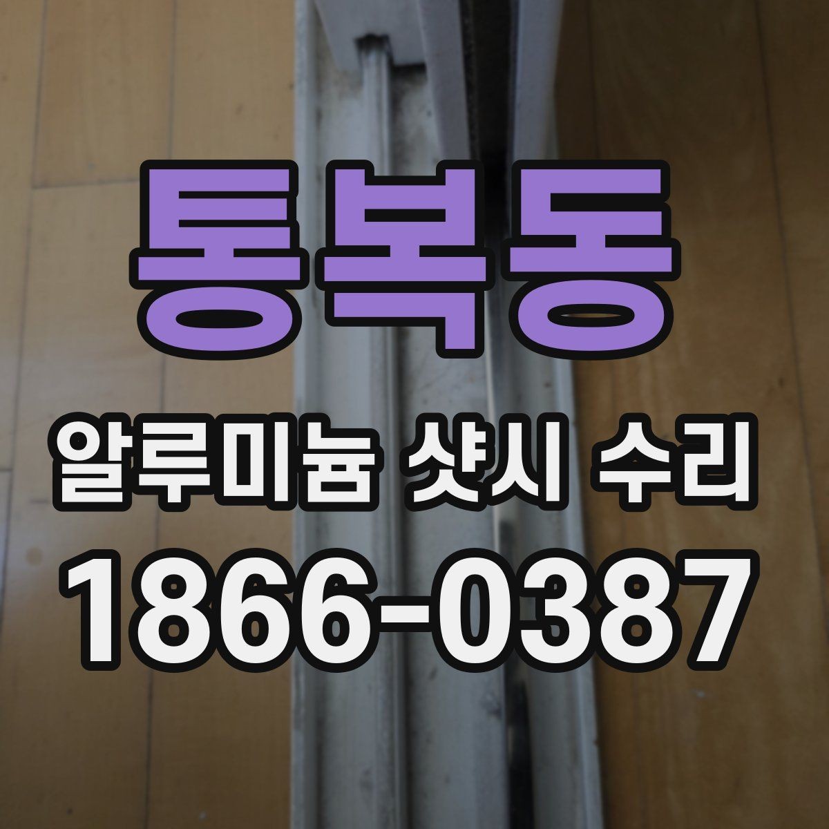 통복동 알루미늄 샷시 수리 전 창문 상태 스스로 점검하기