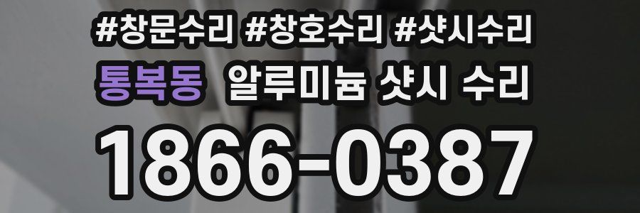 통복동 알루미늄 샷시 수리
