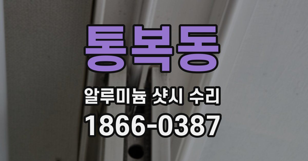 통복동 알루미늄 샷시 수리