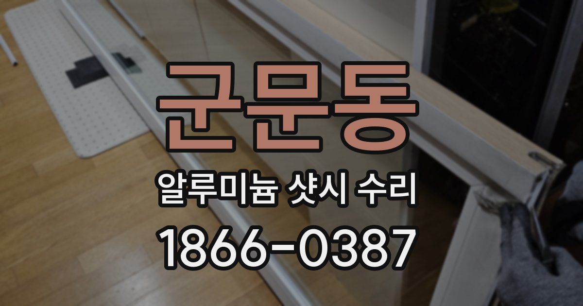 군문동 알루미늄 샷시 수리