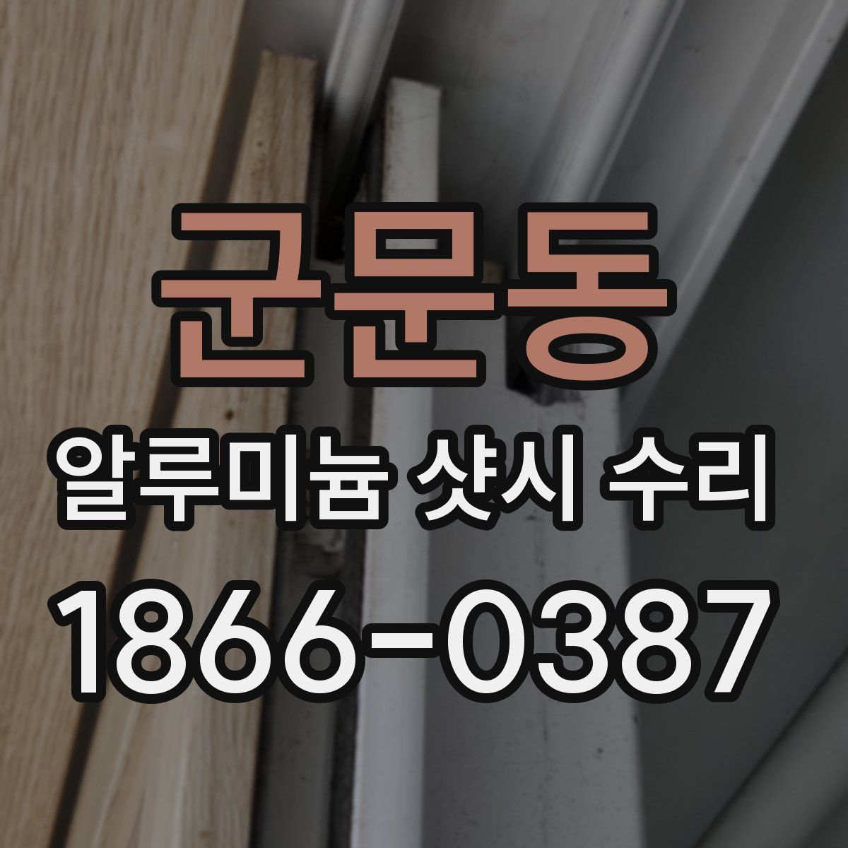 군문동 알루미늄 샷시 수리