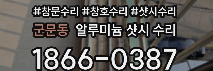 군문동 알루미늄 샷시 수리