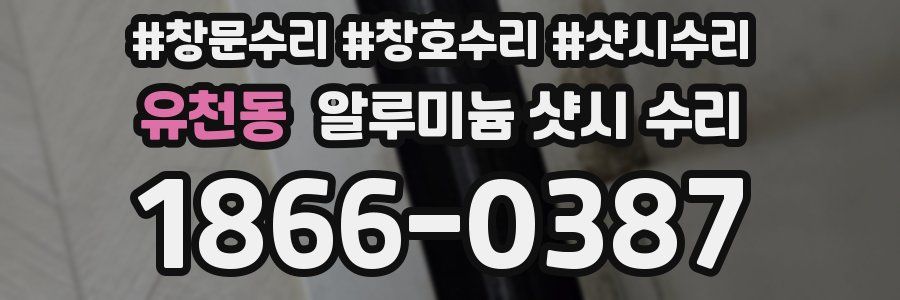 유천동 알루미늄 샷시 수리