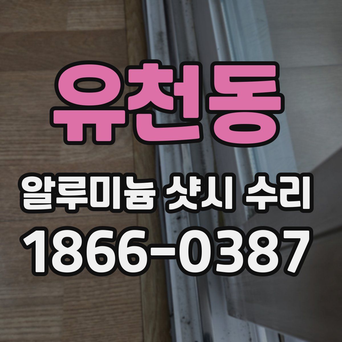유천동 알루미늄 샷시 수리
