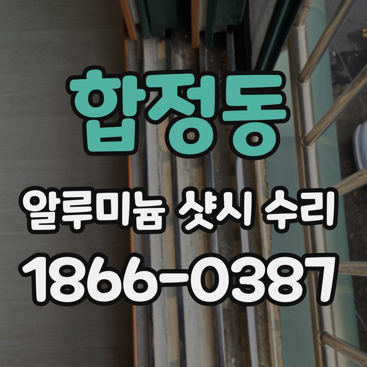 합정동 알루미늄 샷시 수리