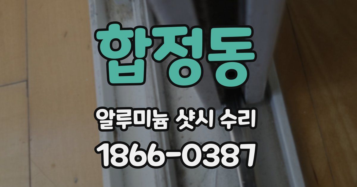합정동 알루미늄 샷시 수리