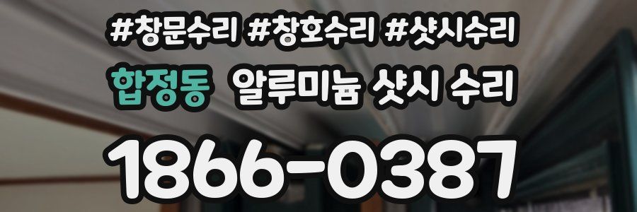 합정동 알루미늄 샷시 수리