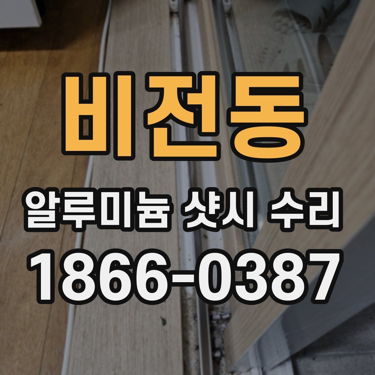 비전동 알루미늄 샷시 수리 결과를 좌우하는 점검 항목