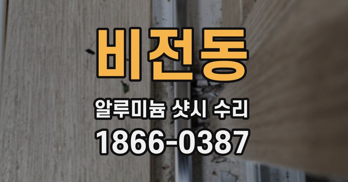 비전동 알루미늄 샷시 수리
