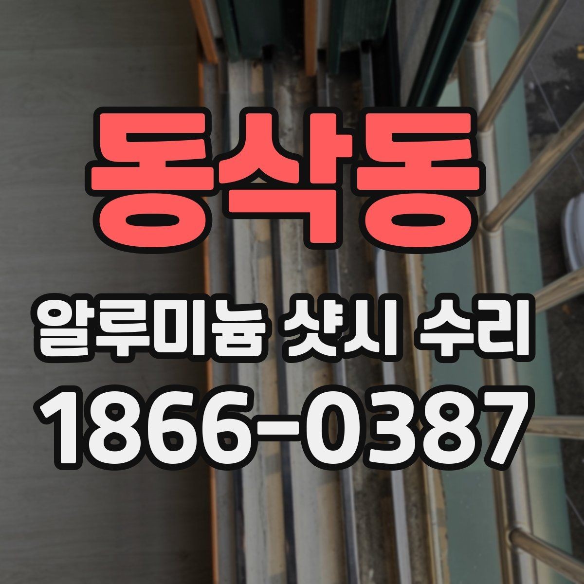 동삭동 알루미늄 샷시 수리 필요 여부를 쉽게 판단하는 법
