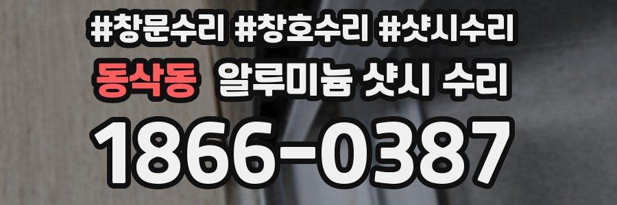 동삭동 알루미늄 샷시 수리