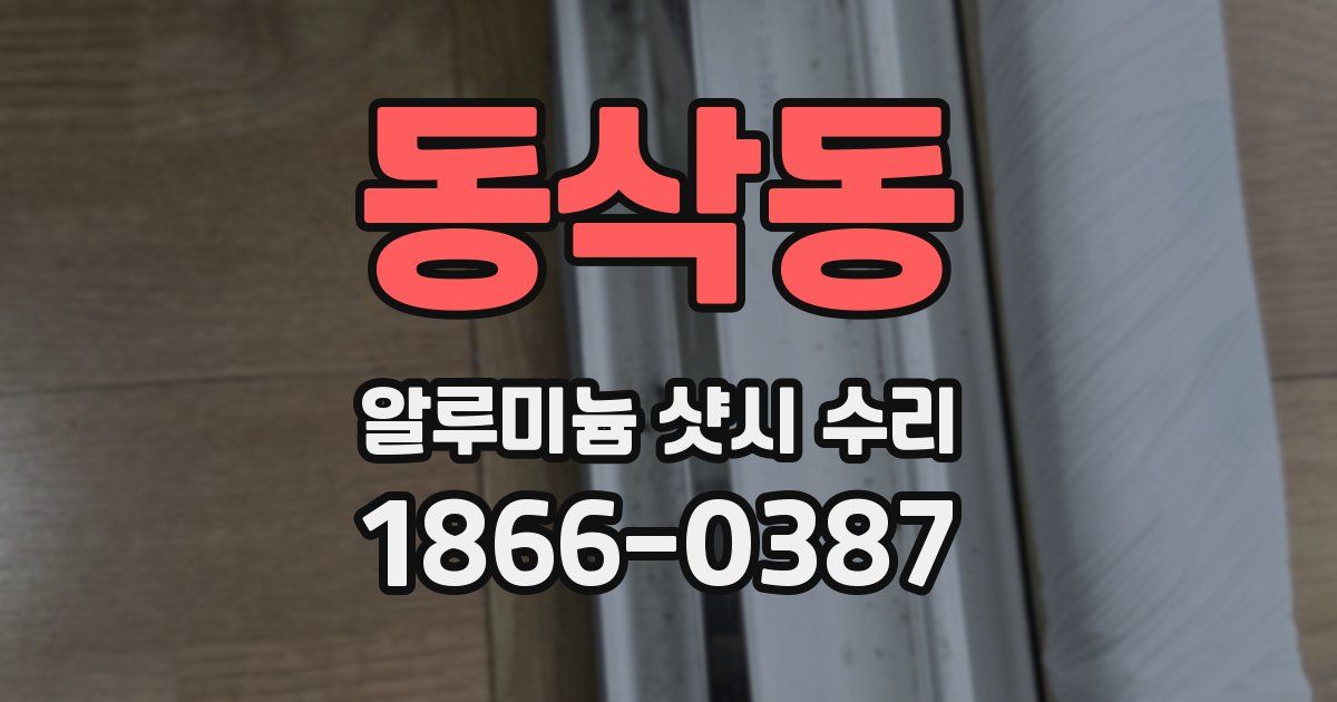 동삭동 알루미늄 샷시 수리