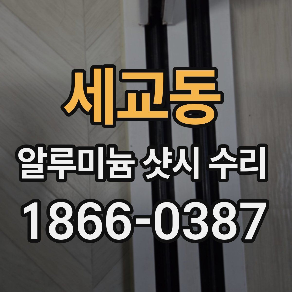 세교동 알루미늄 샷시 수리 가능한 문제 유형 정리
