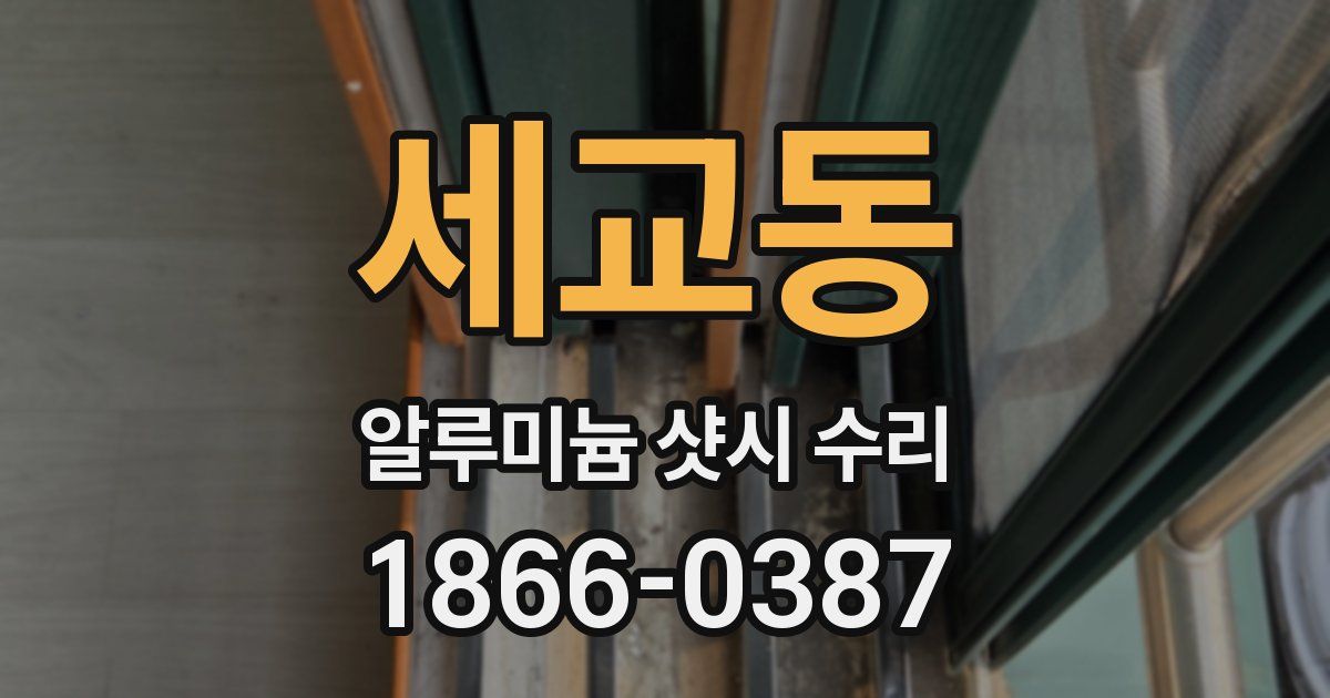 세교동 알루미늄 샷시 수리