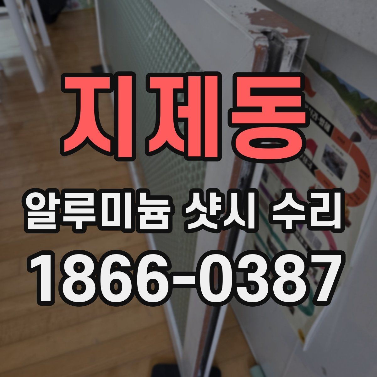 지제동 알루미늄 샷시 수리 업체 선택할 때 보는 기준