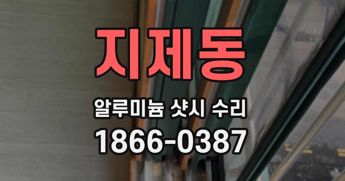 지제동 알루미늄 샷시 수리