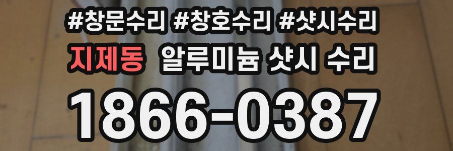 지제동 알루미늄 샷시 수리