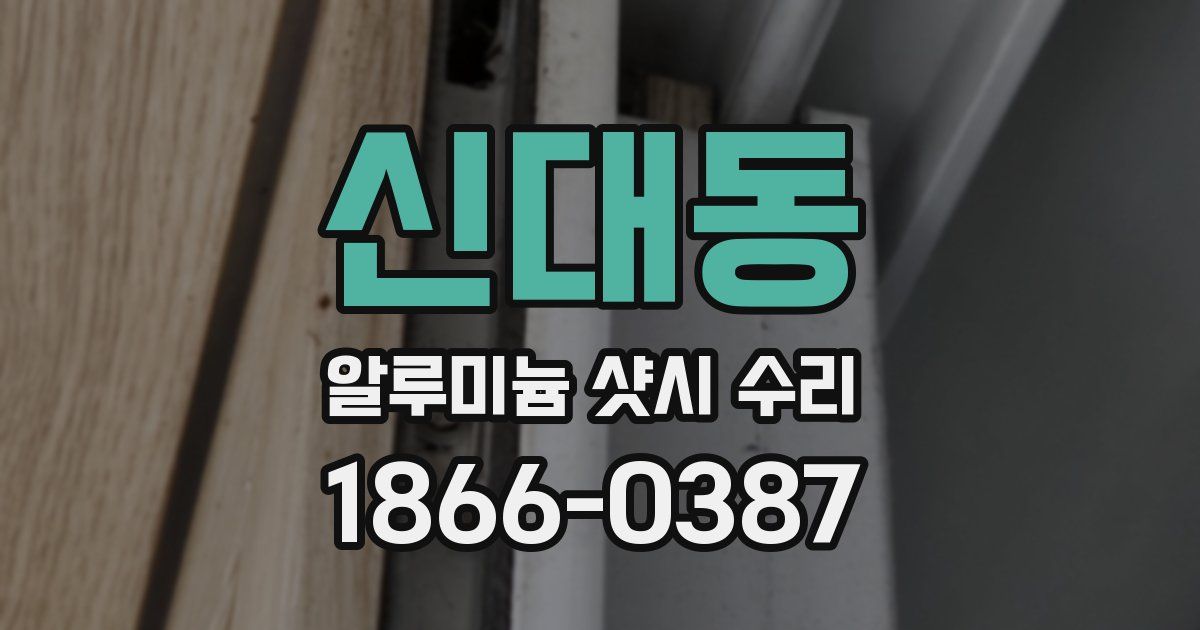 신대동 알루미늄 샷시 수리
