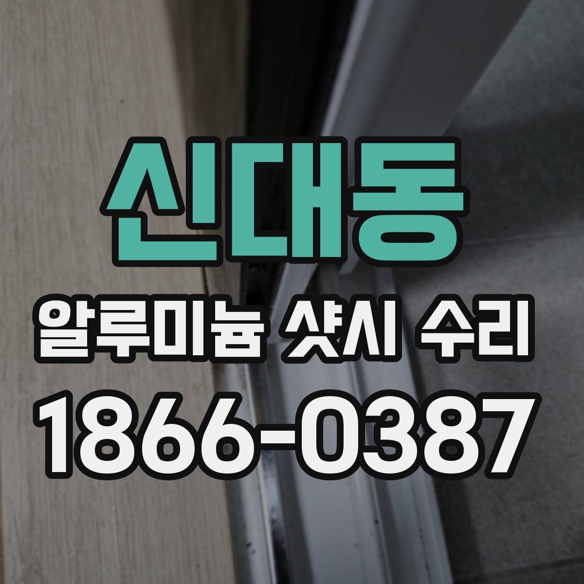 신대동 알루미늄 샷시 수리