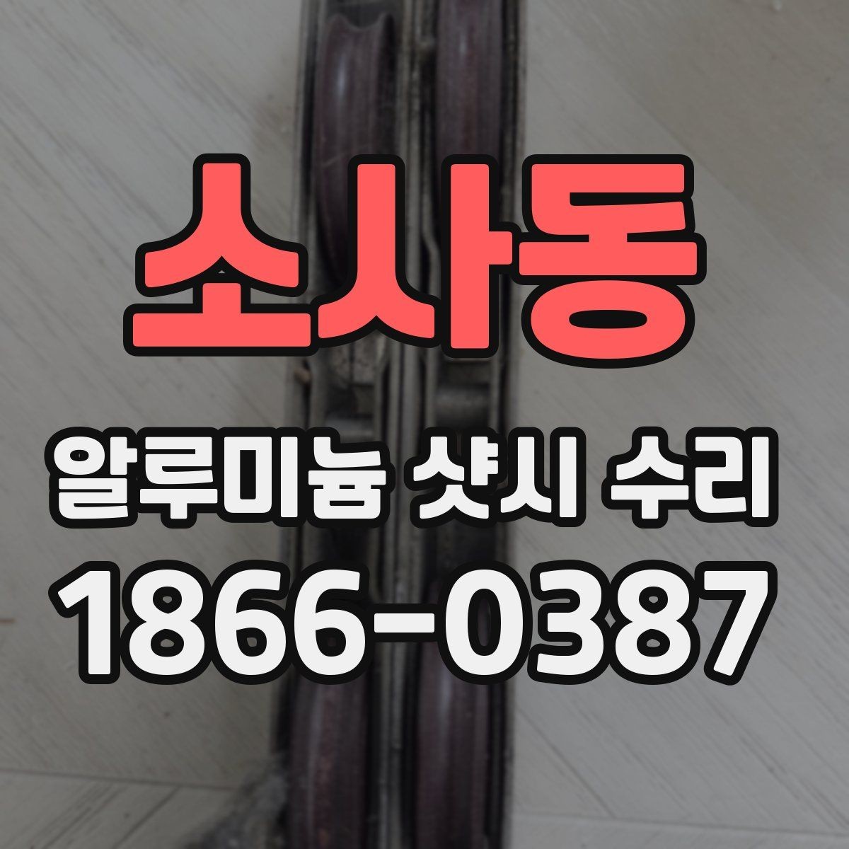 소사동 알루미늄 샷시 수리 후기에서 많이 언급되는 부분