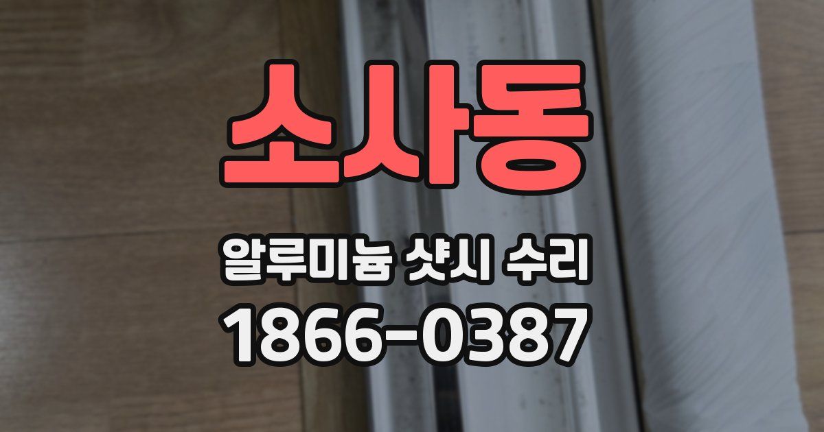 소사동 알루미늄 샷시 수리