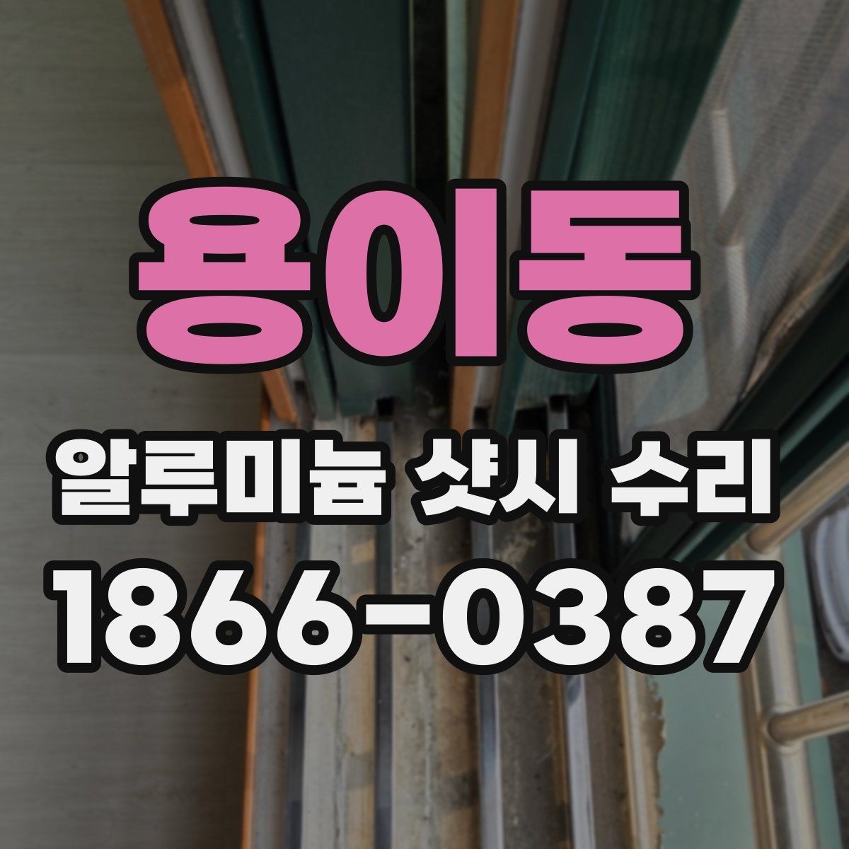 용이동 알루미늄 샷시 수리 과정에서 확인하는 부분