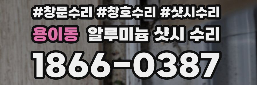 용이동 알루미늄 샷시 수리