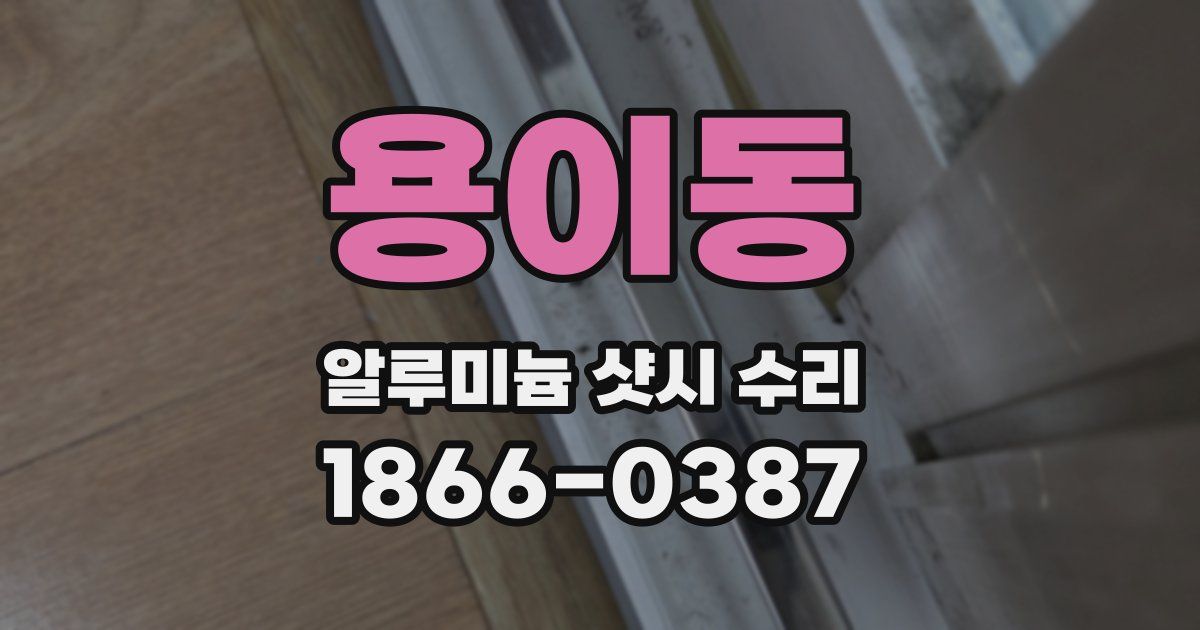 용이동 알루미늄 샷시 수리