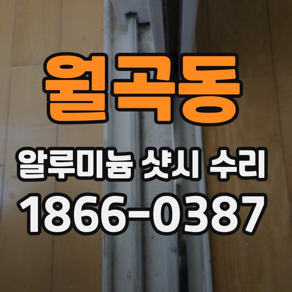 월곡동 알루미늄 샷시 수리 상담 때 물어볼 질문