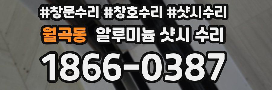 월곡동 알루미늄 샷시 수리